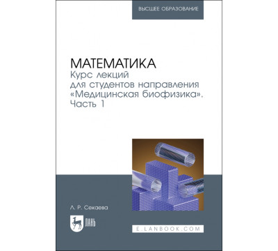 Математика. Курс лекций «Медицинская биофизика». Часть 1