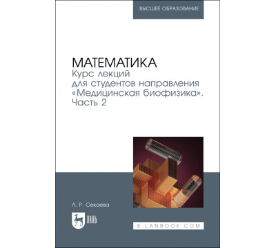 Математика. Курс лекций «Медицинская биофизика». Часть 2