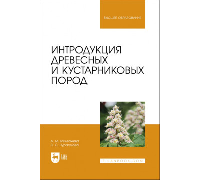 Интродукция древесных и кустарниковых пород. Учебное пособие