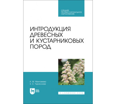 Интродукция древесных и кустарниковых пород. СПО