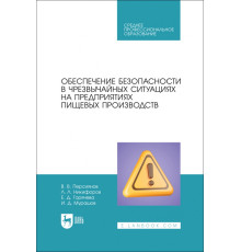 Обеспечение безопасности в чрезвычайных ситуациях на предприятиях пищевых производств