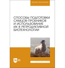 Способы подготовки самцов-пробников и использование их в репродуктивной биотехнологии