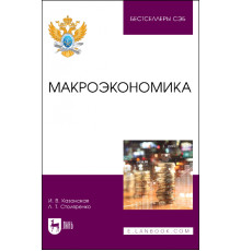 Макроэкономика