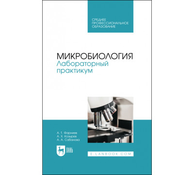 Микробиология. Лабораторный практикум. Учебное пособие для СПО