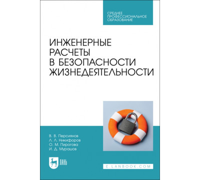 Инженерные расчеты в безопасности жизнедеятельности. СПО