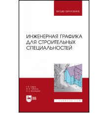Инженерная графика для строительных специальностей