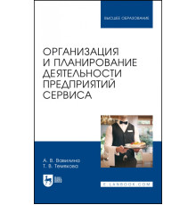 Организация и планирование деятельности предприятий сервиса