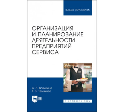 Организация и планирование деятельности предприятий сервиса