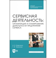 Сервисная деятельность. Организация и планирование деятельности предприятий сервиса. СПО