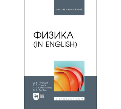 Физика in English. Учебник