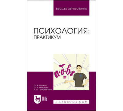 Психология. Практикум. Учебное пособие