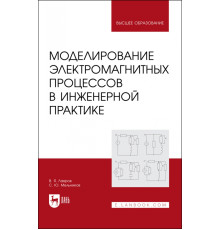 Моделирование электромагнитных процессов в инженерной практике