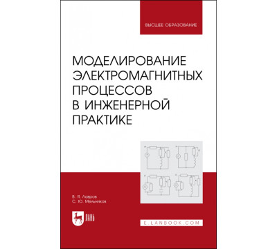 Моделирование электромагнитных процессов в инженерной практике