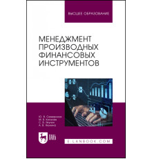 Менеджмент производных финансовых инструментов. Учебное пособие