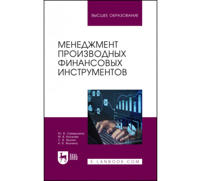 Менеджмент производных финансовых инструментов. Учебное пособие