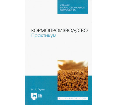 Кормопроизводство. Практикум. Учебное пособие для СПО