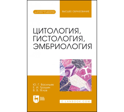 Цитология, гистология, эмбриология. Учебник + Электронное приложение
