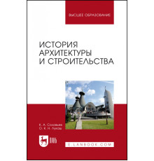 История архитектуры и строительства