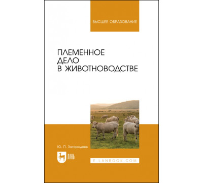 Племенное дело в животноводстве. Учебное пособие для вузов