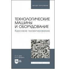 Технологические машины и оборудование. Курсовое проектирование. Учебное пособие