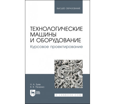 Технологические машины и оборудование. Курсовое проектирование. Учебное пособие