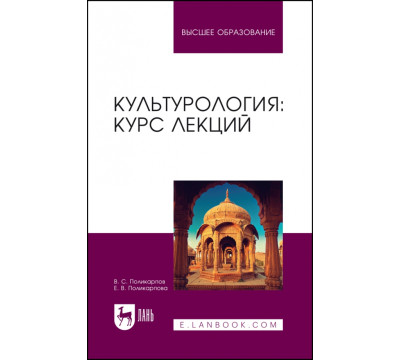 Культурология. Курс лекций. Учебное пособие для вузов
