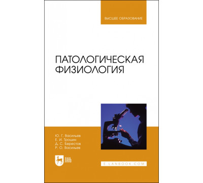 Патологическая физиология. Учебник