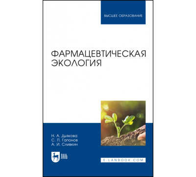 Фармацевтическая экология. Учебник