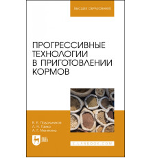 Прогрессивные технологии в приготовлении кормов. Учебное пособие для вузов