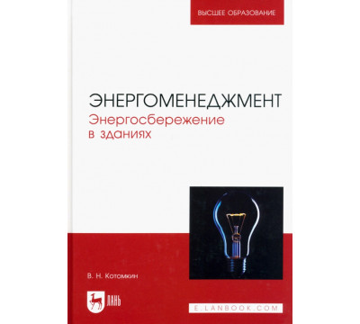 Энергоменеджмент. Энергосбережение в зданиях. Учебное пособие для вузов