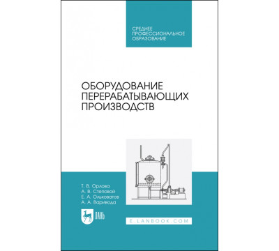 Оборудование перерабатывающих производств. Учебник для СПО