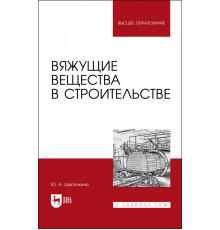 Вяжущие вещества в строительстве. Учебник