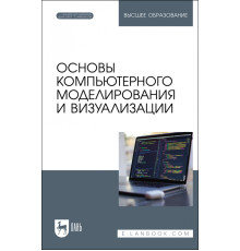 Основы компьютерного моделирования и визуализации + Электронное приложение