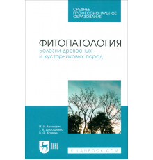 Фитопатология. Болезни древесных и кустарниковых пород. Учебное пособие для СПО