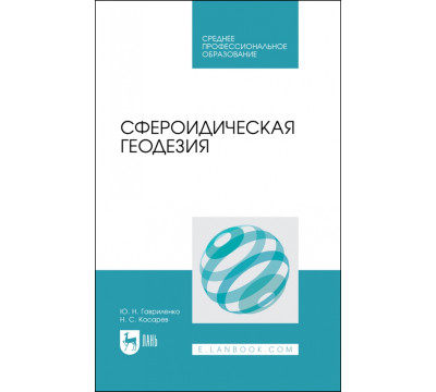 Сфероидическая геодезия. Учебное пособие