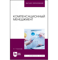 Компенсационный менеджмент. Учебное пособие для вузов
