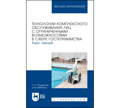 Технологии комплексного обслуживания лиц с ограниченными возможностями в сфере гостеприимства.Лекции