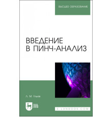 Введение в пинч-анализ. Учебное пособие для вузов