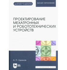 Проектирование мехатронных и робототехнических устройств