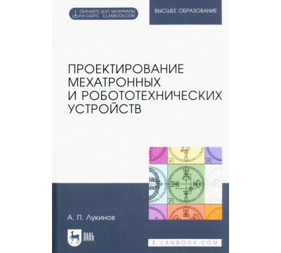 Проектирование мехатронных и робототехнических устройств