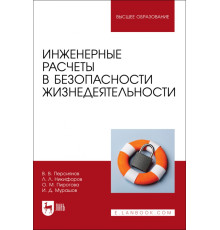 Инженерные расчеты в безопасности жизнедеятельности. Учебное пособие
