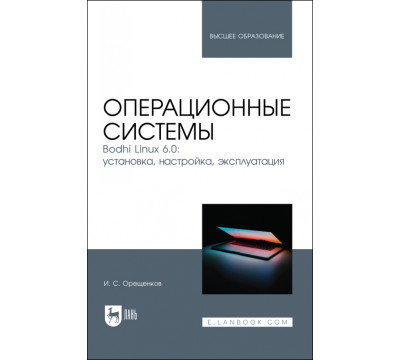Операционные системы. Bodhi Linux 6.0. Установка, настройка, эксплуатация