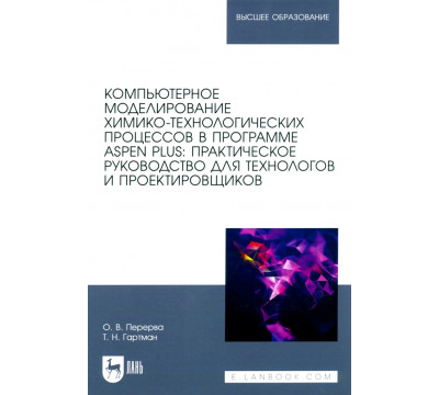 Компьютерное моделирование химико-технологических процессов в программе Aspen Plus