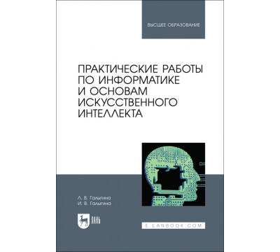 Практические работы по информатике и основам искусственного интеллекта. Учебное пособие
