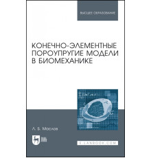 Конечно-элементные пороупругие модели в биомеханике. Монография