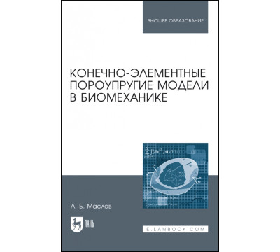 Конечно-элементные пороупругие модели в биомеханике. Монография