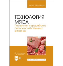 Технология мяса. Первичная переработка сельскохозяйственных животных. Учебник