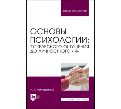 Основы психологии. От телесного ощущения до личностного «Я». Учебное пособие