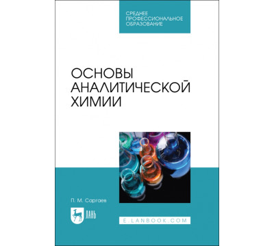 Основы аналитической химии. Учебник для СПО