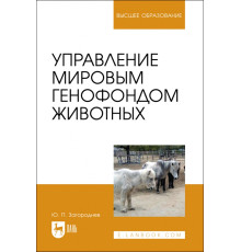 Управление мировым генофондом животных. Учебное поссобие
